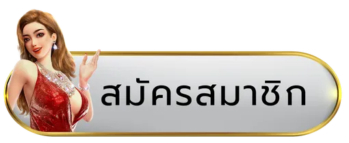 สมัคร