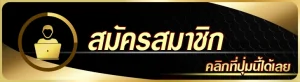 สมัคร